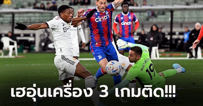 ฟอร์มสวยพรีซีซั่น! แมนฯ ยูไนเต็ด ยังแรงรัวยิง คริสตัล พาเลซ 3-1 ที่ออสเตรเลีย