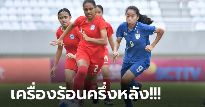 เก็บชัยสองเกมติด! แข้งสาวไทย รัวถล่ม สิงคโปร์ 6-0 ศึกชิงแชมป์อาเซียน U-18