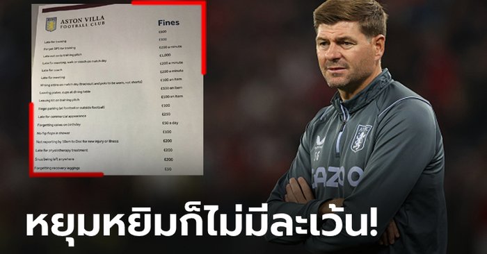 เก็บทุกเม็ด! โซเชียลแชร์ “กฎเหล็กเจอร์ราร์ด” ที่ลูกทีม แอสตัน วิลลา ต้องทำตาม