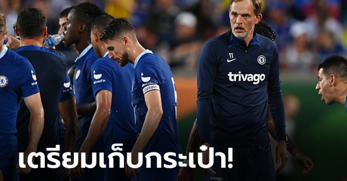 ไม่ได้ไปต่อ! สื่อเผย “5 แข้งสิงห์” ที่ “ทูเคิล” จ้องขายทิ้งซัมเมอร์นี้