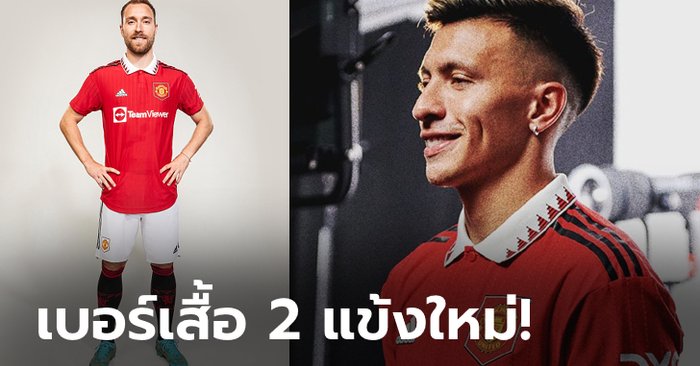 เลขสวยทั้งคู่! แมนฯ ยูฯ เผยเบอร์เสื้อ "เอริกเซน, มาร์ติเนซ" ลุยซีซั่น 2022/23