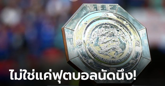 จุดเริ่มต้นของ “โล่การกุศล” [FEATURE]