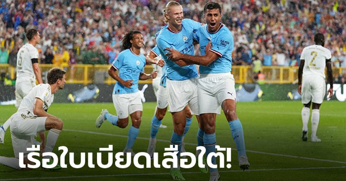 ไม่ต้องรอนาน! “ฮาลันด์” ประเดิมกดชัย แมนฯ ซิตี้ อุ่นเชือด บาเยิร์น มิวนิค 1-0