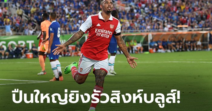 เกมรุกสะเด่าจัด! อาร์เซนอล ถล่ม เชลซี 4-0 เฮอุ่นเครื่อง 5 นัดรวด