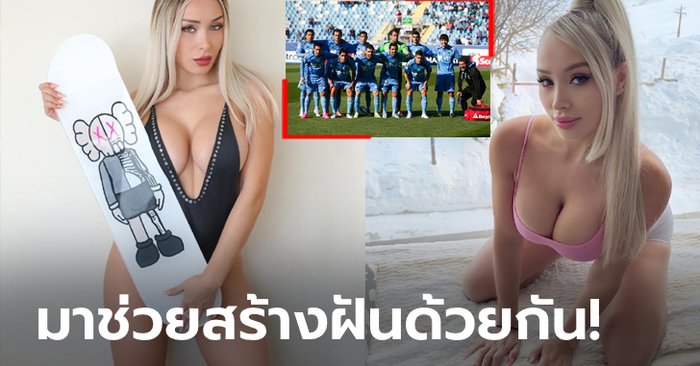 คนตาม 16.6 ล้านคน! “ชาเวซ” นางแบบชิลียอมถ่าย OnlyFans เพื่อซื้อสโมสรรัก (ภาพ)