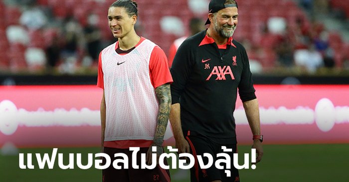 เข้าใจตรงกันนะ! “คล็อปป์” ยัน “ลิเวอร์พูล” ไม่มีซื้อใครเพิ่มแล้ว