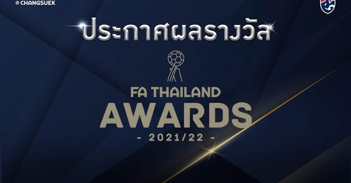 สมาคมกีฬาฟุตบอลฯ ประกาศเกียรติคุณ 27 รางวัล FA Thailand Awards 2021/22
