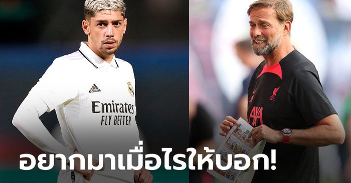 คนนี้พี่ชอบ! สื่อเผย “คล็อปป์” เปิดทางรอ “บัลเบร์เด” โยกซบหงส์ในอนาคต