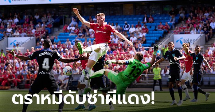 “เฟร็ด” โดนแดงทดเจ็บ! แอตเลติโก มาดริด เชือดหวิว แมนฯ ยูไนเต็ด 1-0