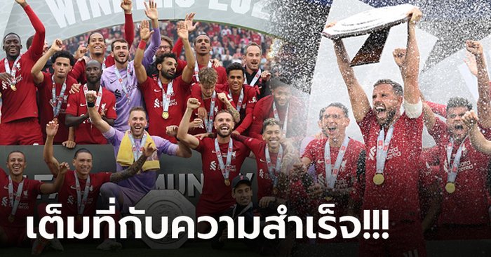 รอคอยมานาน 16 ปี! เปิดภาพ ลิเวอร์พูล ฉลองแชมป์ คอมมิวนิตี้ ชิลด์ 2022