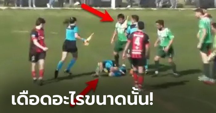 เถื่อนเกิน! “แข้งดิวิชั่น 3 อาร์เจนฯ” โดนจับคาสนามหลังทำร้ายร่างกายผู้ตัดสินหญิง (คลิป)