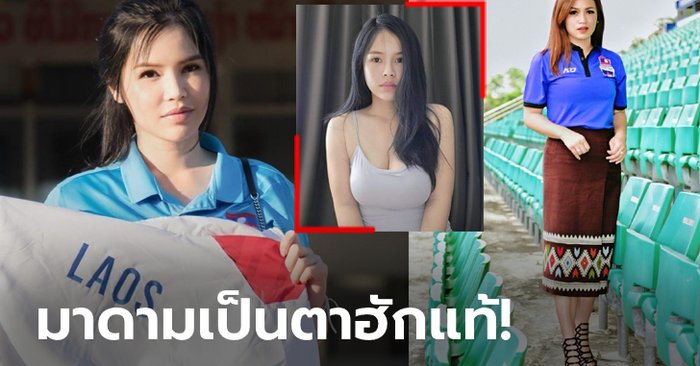 ใส่ได้แค่ในห้องนอน! “มาดามโบ” ขวัญใจแฟนกีฬาลาวเผยมุมเซ็กซี่กลางเฟซบุ๊ก (ภาพ)