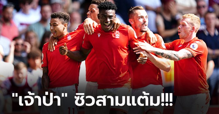 เกมสุดดราม่า! ฟอเรสต์ เปิดรังเฉือน เวสต์แฮม 1-0 คว้าชัยลีกสูงสุดรอบ 23 ปี