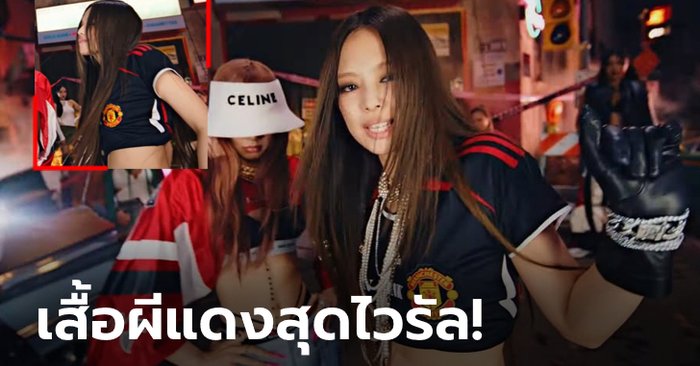 ที่มาไม่ธรรมดา! เผยความลับเสื้อ แมนฯ ยูฯ ที่ “เจนนี่ BLACKPINK” ใส่ใน MV เพลงล่าสุด