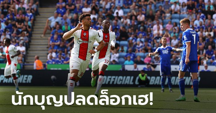 “อดัมส์” ลงมาเบิ้ล! เซาธ์แฮมป์ตัน บุกดับ เลสเตอร์ ซิตี้ 2-1