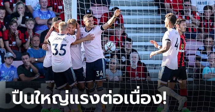 “โอเดการ์ด” เหมาสอง! อาร์เซนอล บุกตบ บอร์นมัธ 3-0 ทะยานขึ้นจ่าฝูง