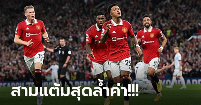 ลบอาถรรพ์ 4 ปีไม่ชนะ! แมนฯ ยูไนเต็ด เปิดรังอัด ลิเวอร์พูล 2-1 เฮแรกของซีซั่น