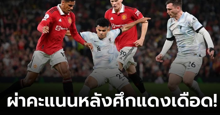 Player Ratings!  ตัดเกรดแข้ง แมนยู-ลิเวอร์พูล หลังศึกแดงเดือด