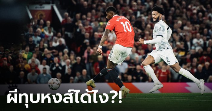 จัดเต็ม! 8 ประเด็นสุดสำคัญ หลังเกมแดงเดือด ผี เชือด หงส์ 2-1