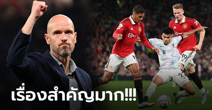 ลูกทีมเปลี่ยนไป! “เทน ฮาก” ชี้ชัดปัจจัยสำคัญที่ทำให้คว่ำ ลิเวอร์พูล ได้สำเร็จ