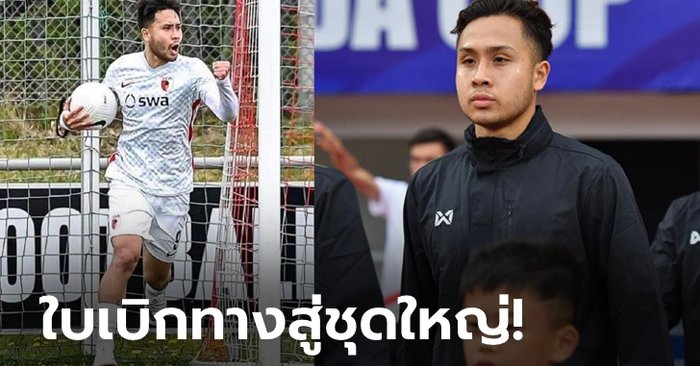 คนที่ 3 ของไทย! ยืนยัน "อชิตพล" ได้สัญญาอาชีพจาก เอาก์สบวร์ก 2 (ภาพ)