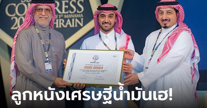 ครั้งแรกของชาติ! ซาอุดิอาระเบีย ได้รับเลือกให้เป็นเจ้าภาพ AFC ASIAN CUP 2027