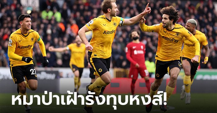 สามแต้มล้ำค่า! วูล์ฟแฮมป์ตัน จัดหนัก ลิเวอร์พูล 3-0 กระโดดขึ้นที่ 15