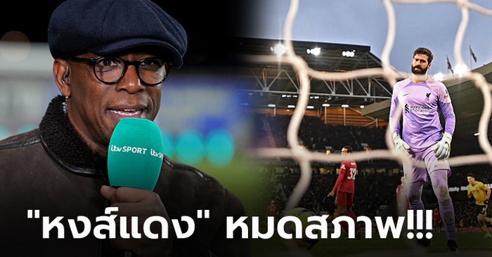 มันเกิดอะไรขึ้น? “เอียน ไรท์” ชำแหละสาเหตุแนวรับ ลิเวอร์พูล โดนคู่แข่งถล่มยับ