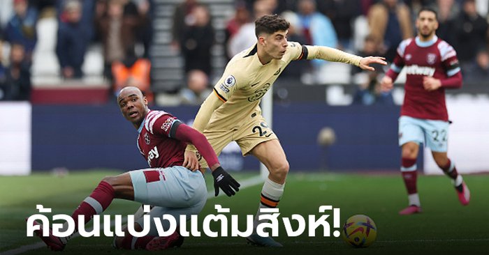 กินกันไม่ลง! เวสต์แฮม ยูไนเต็ด เปิดบ้านไล่เจ๊า เชลซี 1-1