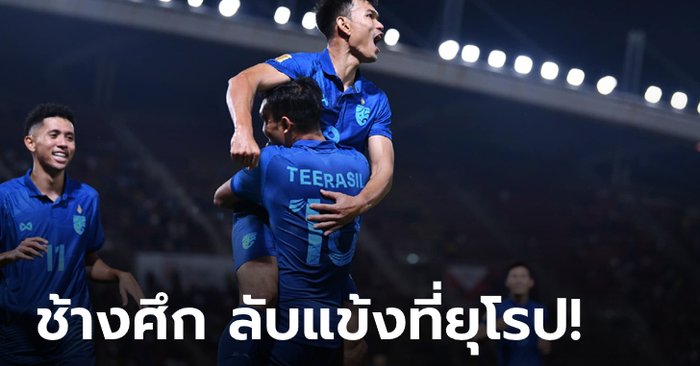 ยืนยัน! ทีมชาติไทย บินลุยยุโรปอุ่นเครื่อง จอร์เจีย, เอสโตเนีย เตรียมทีมลุยคัดบอลโลก