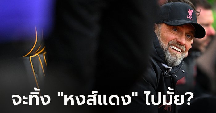 จริงหรือมั่ว? สื่อปูด ทีมยักษ์ใหญ่สเปน สนดึงตัว “คล็อปป์” นั่งเก้าอี้กุนซือคนใหม่