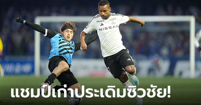 "ชนาธิป" ไร้ส่วนร่วม! โยโกฮามา เอฟ.มารินอส บุกอัด คาวาซากิ ฟรอนตาเล่ 2-1