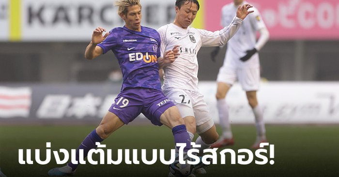 "สุภโชค" นั่งสำรอง! คอนซาโดเล ซัปโปโร บุกเจ๊า ซานเฟรซเซ ฮิโรชิมา 0-0