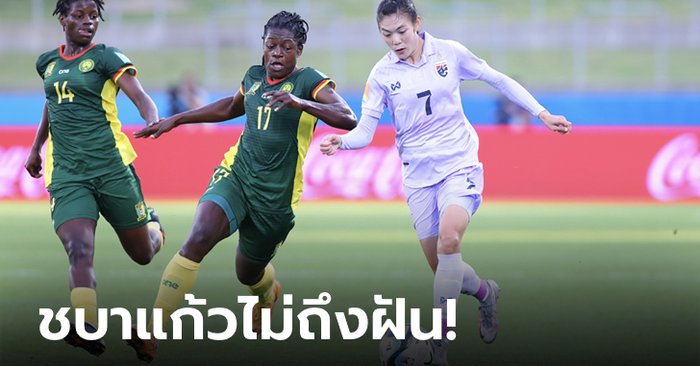 ต้านไม่ไหว! ฟุตบอลหญิงทีมชาติไทย พ่าย แคเมอรูน 0-2 เพลย์ออฟคัดบอลโลก