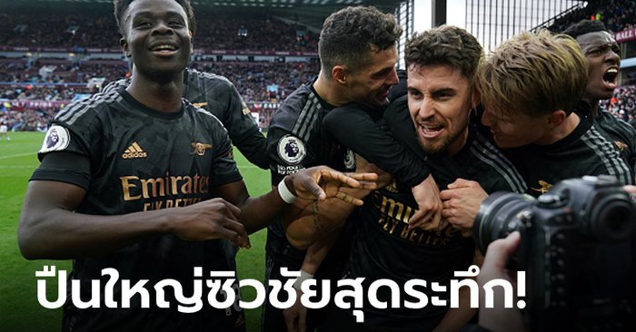 รัวนาทีบาป! อาร์เซนอล ยิงแซง แอสตัน วิลลา 4-2 ทะยานขึ้นจ่าฝูงอีกครั้ง