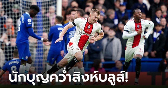 บ๊วยติดคอ! "วอร์ด-พราวส์" ฟรีคิกสุดงามพา เซาธ์แฮมป์ตัน บุกดับ เชลซี 1-0