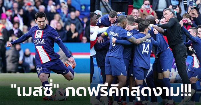 เกมสุดดราม่า! เปแอสเช เปิดบ้านแซงคว้าชัยดับ ลีลล์ ทดเจ็บ 4-3 ยึดจ่าฝูงแน่น