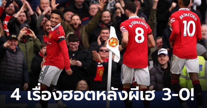 เก็บตกประเด็นหลังเกม ปีศาจแดง เปิดบ้านอัด จิ้งจอกสยาม 3-0