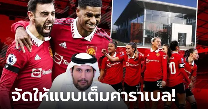 แฟนบอลกรี๊ดแน่! เผย “5 นโยบายเด็ด” ที่กลุ่มทุนกาตาร์พร้อมบันดาลให้ผีแดง