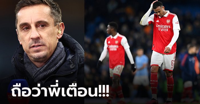 สุ่มเสี่ยงจัด! “แกรี่” ออกโรงเตือนปัญหาที่ “อาร์เตต้า” ไม่แก้ อาร์เซน่อล วืดแชมป์แน่