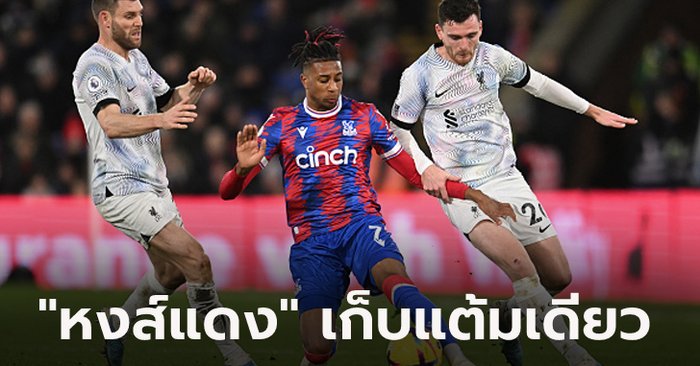 ชนเสาชนคาน! ลิเวอร์พูล เจาะไม่เข้าบุกเจ๊า คริสตัล พาเลซ 0-0 รั้งที่ 7 ตาราง