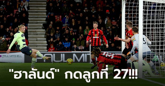 กลับสู่ฟอร์มเก่ง! แมนฯ ซิตี้ บุกถล่ม บอร์นมัธ 4-1 กดดันปืนใหญ่เหลือ 2 แต้ม