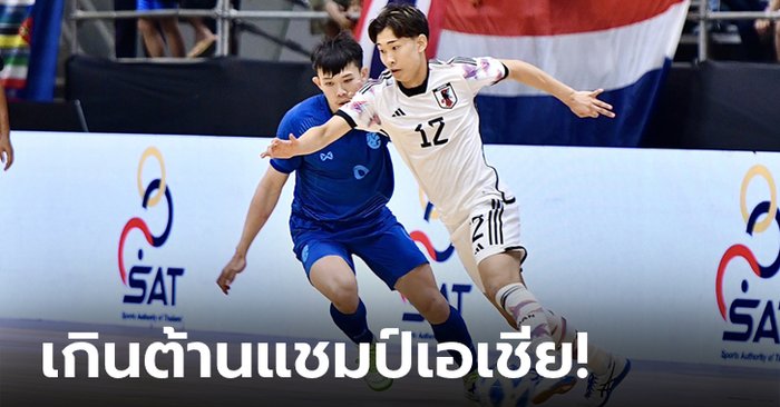 โต๊ะเล็กไทย พ่าย ญี่ปุ่น 1-4 เข้าไปตัดเชือก อิหร่าน ศึก NSDF Futsal Championship 2023