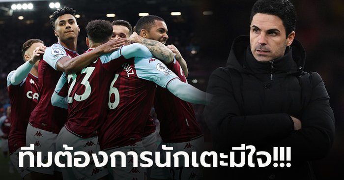 ดีลนี้ดีทุกฝ่าย! นักข่าวดังเผย อาร์เซน่อล สนคว้า ดาวยิงแอสตัน วิลล่า หลังจบซีซั่น