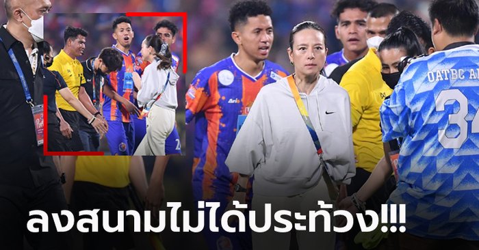 ขอพูดหน่อย! "มาดามแป้ง" โพสต์ถึงกรรมการหลัง การท่าเรือ พ่าย เมืองทอง