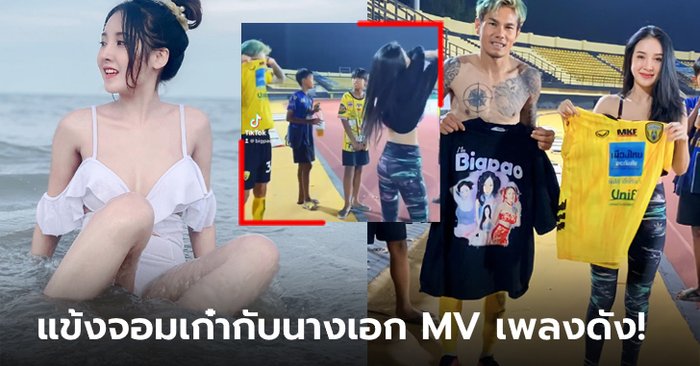 พี่ถอดหนูก็ถอด! "บ๊อบบี้" เน็ตไอดอลคนสวยใจถึงขอแลกเสื้อแข้งขอนแก่น เอฟซี (คลิป)