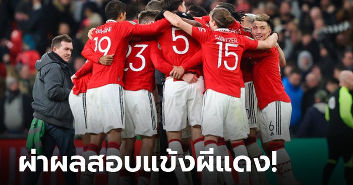 ตัดเกรดแข้งแมนฯ ยูไนเต็ด หลังเกมอัด นิวคาสเซิล 2-0 ซิวแชมป์แรกรอบ 6 ปี  – Player Ratings