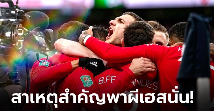 5 ประเด็นสุดสำคัญ ทำผีแดงผงาดคว้าแชมป์ คาราบาว คัพ