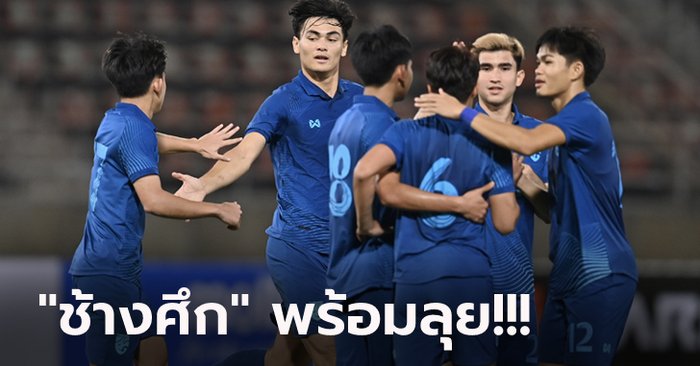 แบโผจัดเต็ม! ทีมชาติไทย U23 ประกาศชื่อ 23 แข้งลุยศึก โดฮา คัพ 2023