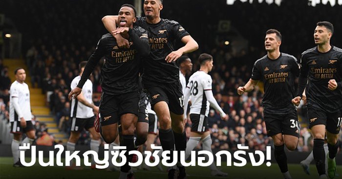 “ทรอสซาร์” แฮตทริกแอสซิสต์! อาร์เซนอล ถล่ม ฟูแลม 3-0 นำจ่าฝูง 5 แต้มตามเดิม